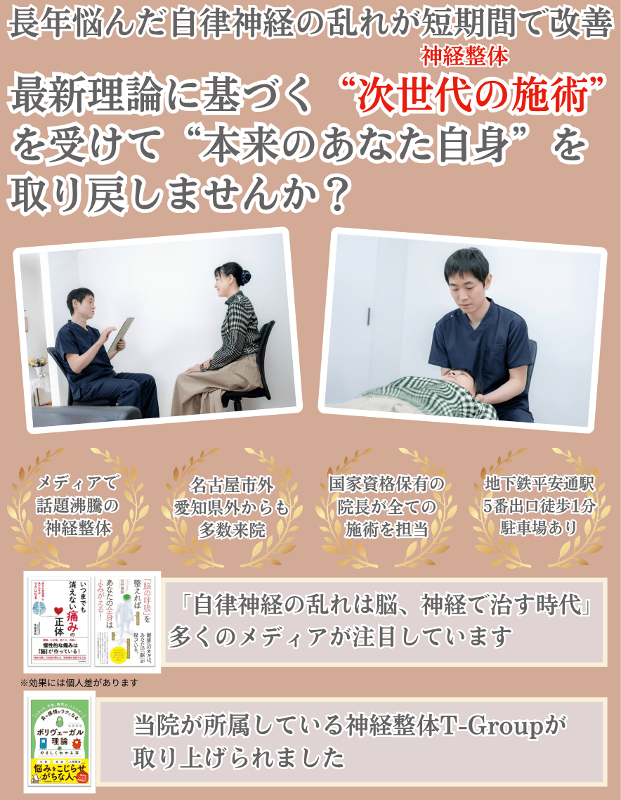 平安通整骨院で自律神経を整えて痛みや不調を根本改善に導きます